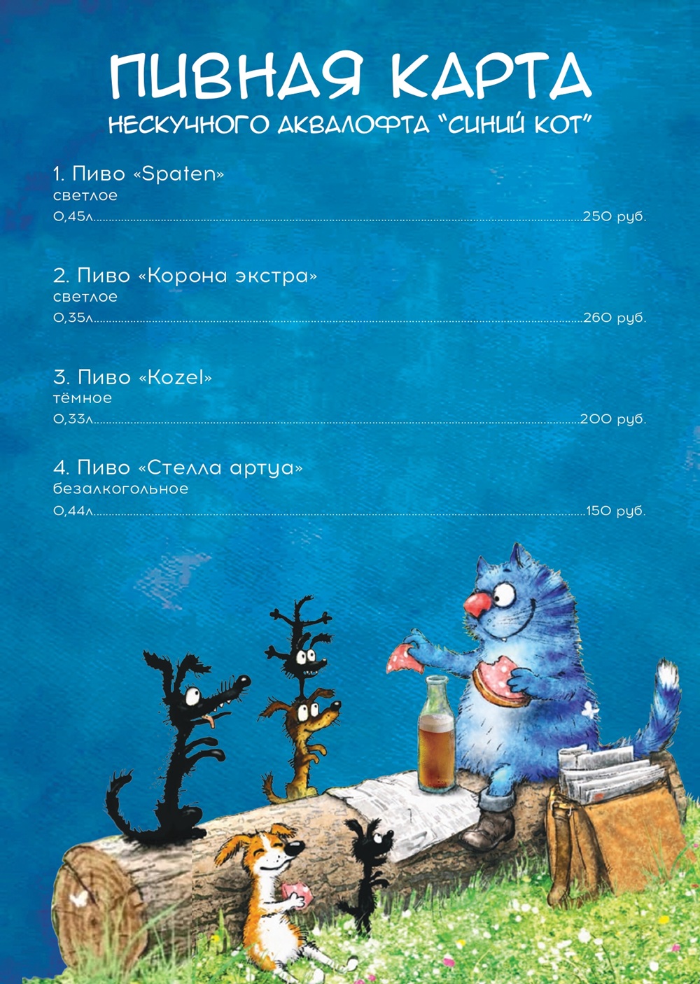 пивная карта Синий кот